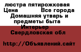 люстра пятирожковая › Цена ­ 4 500 - Все города Домашняя утварь и предметы быта » Интерьер   . Свердловская обл.